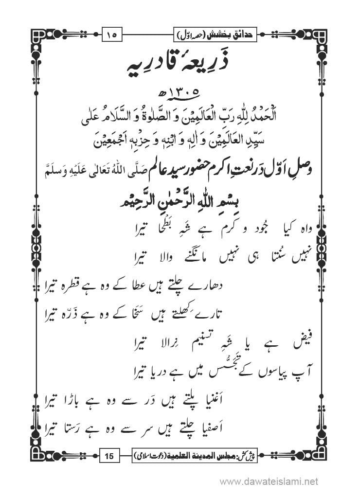 Hadaiq e Bakhshish - Page 15