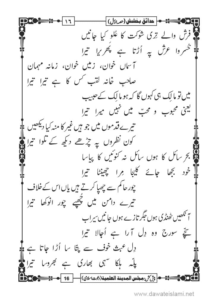 Hadaiq e Bakhshish - Page 16