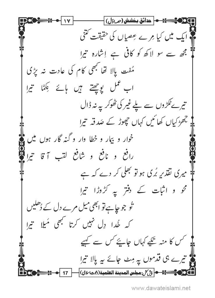 Hadaiq e Bakhshish - Page 17