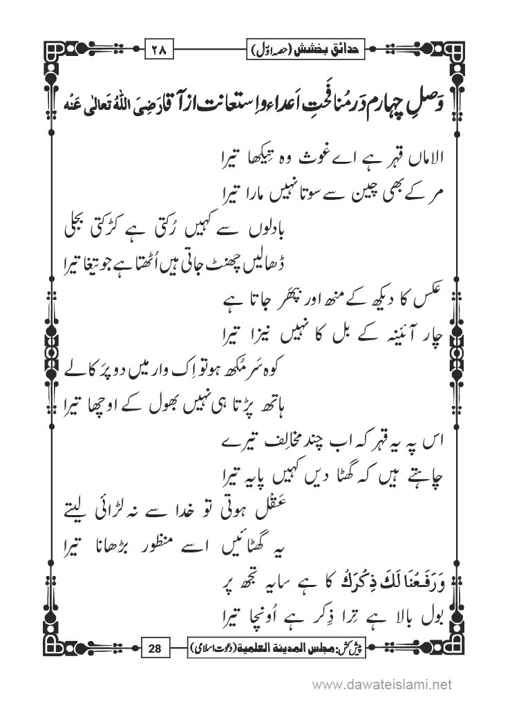 Hadaiq e Bakhshish - Page 28