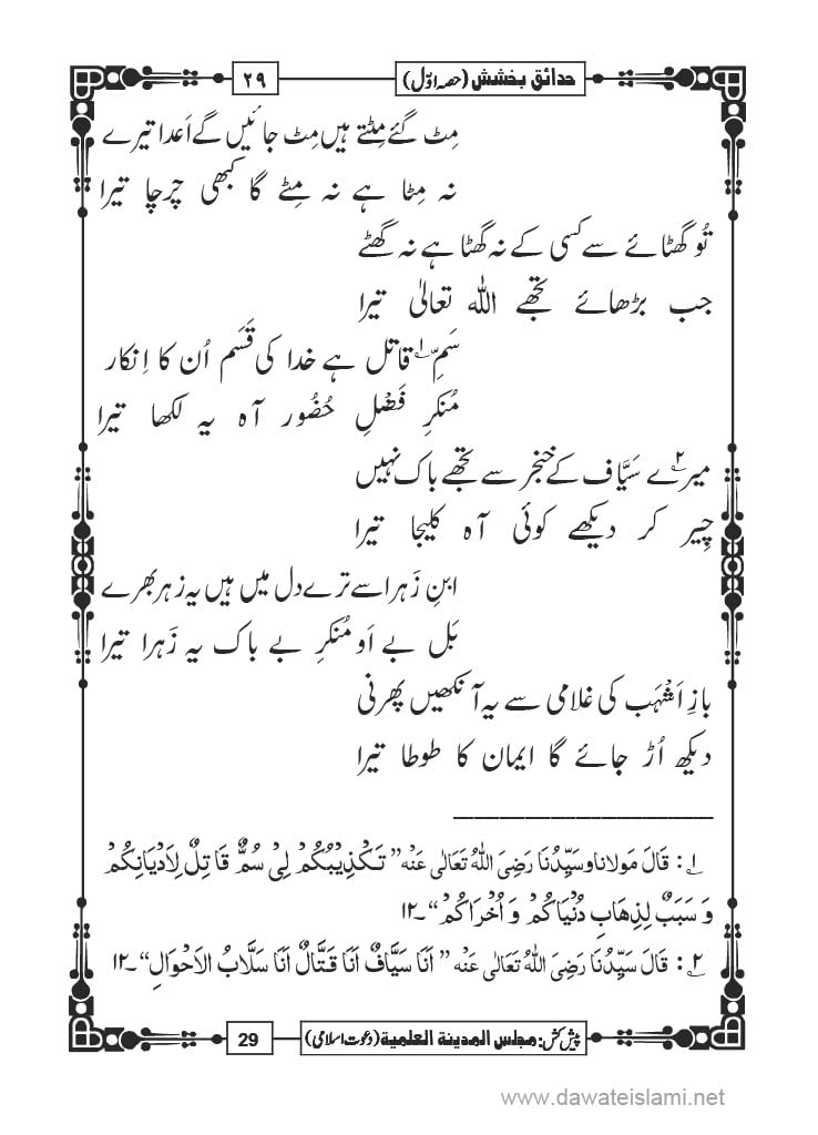 Hadaiq e Bakhshish - Page 29