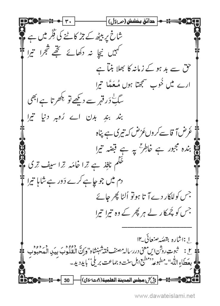 Hadaiq e Bakhshish - Page 30