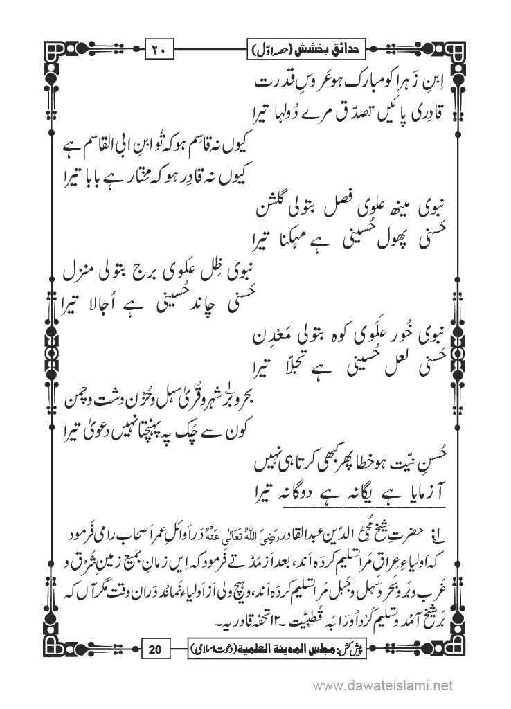 Hadaiq e Bakhshish - Page 20