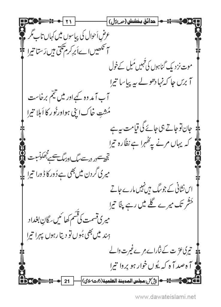Hadaiq e Bakhshish - Page 21