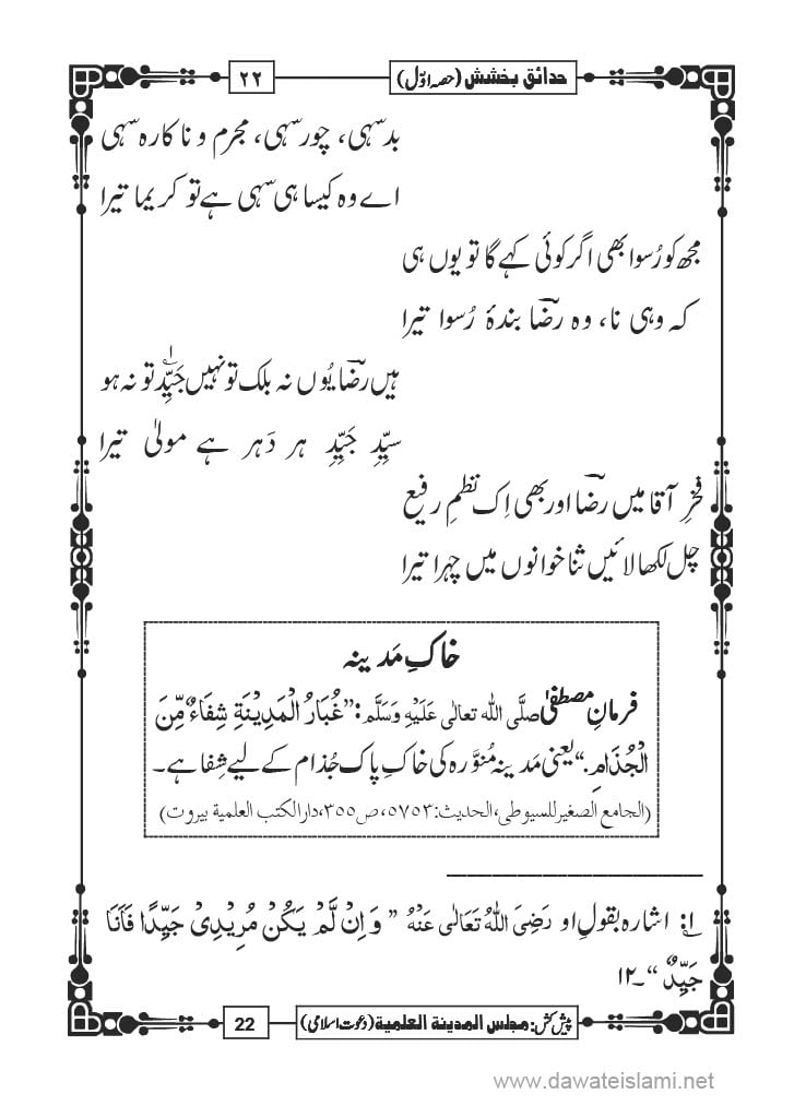 Hadaiq e Bakhshish - Page 22