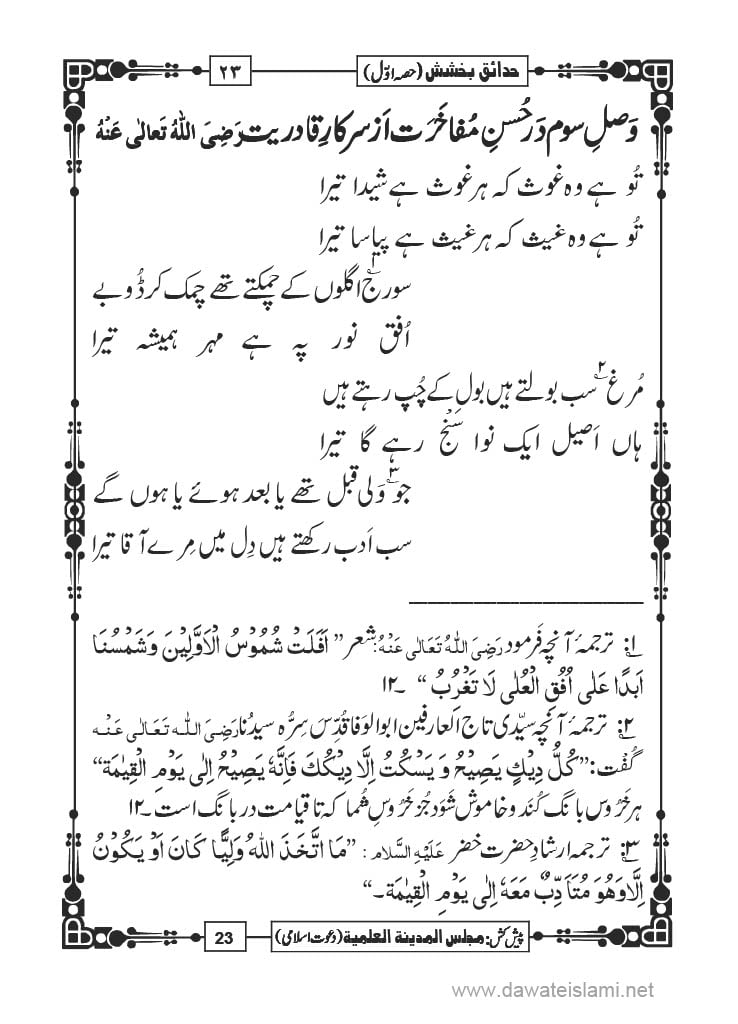 Hadaiq e Bakhshish - Page 23