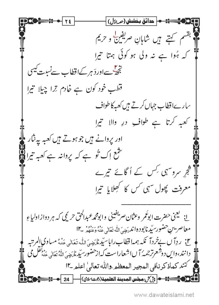 Hadaiq e Bakhshish - Page 24