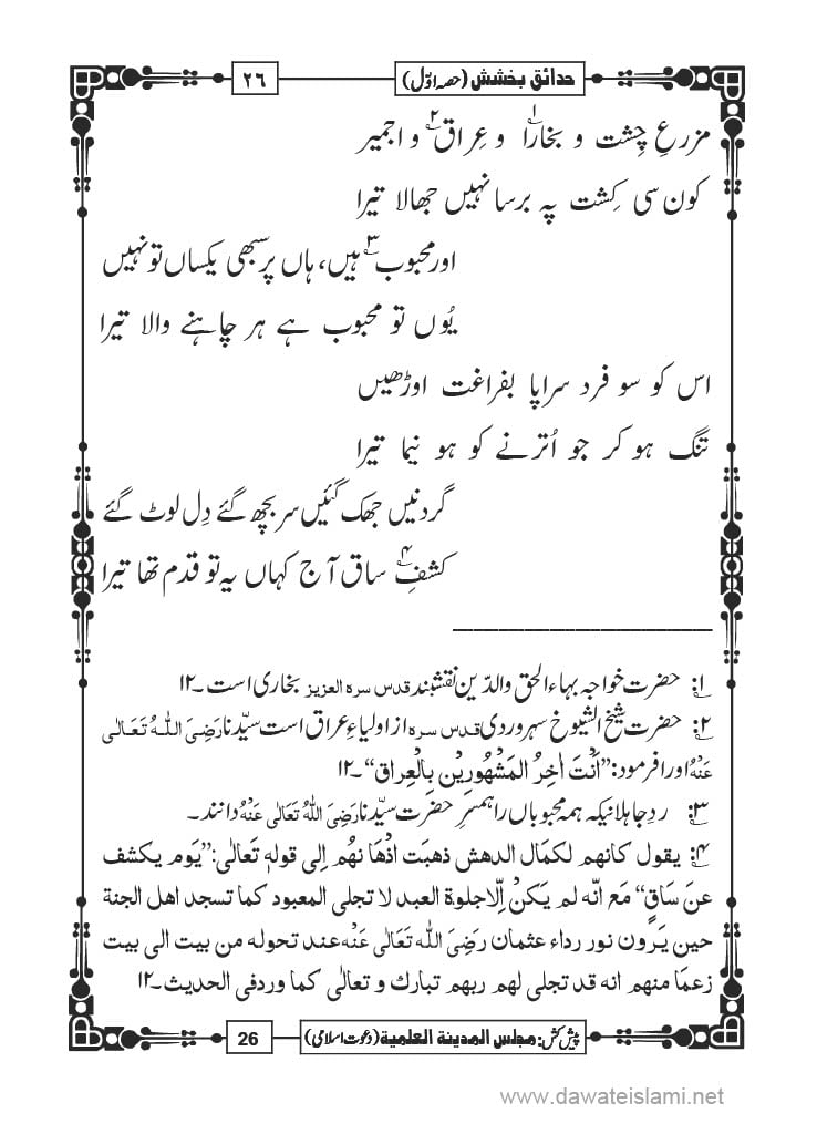 Hadaiq e Bakhshish - Page 26