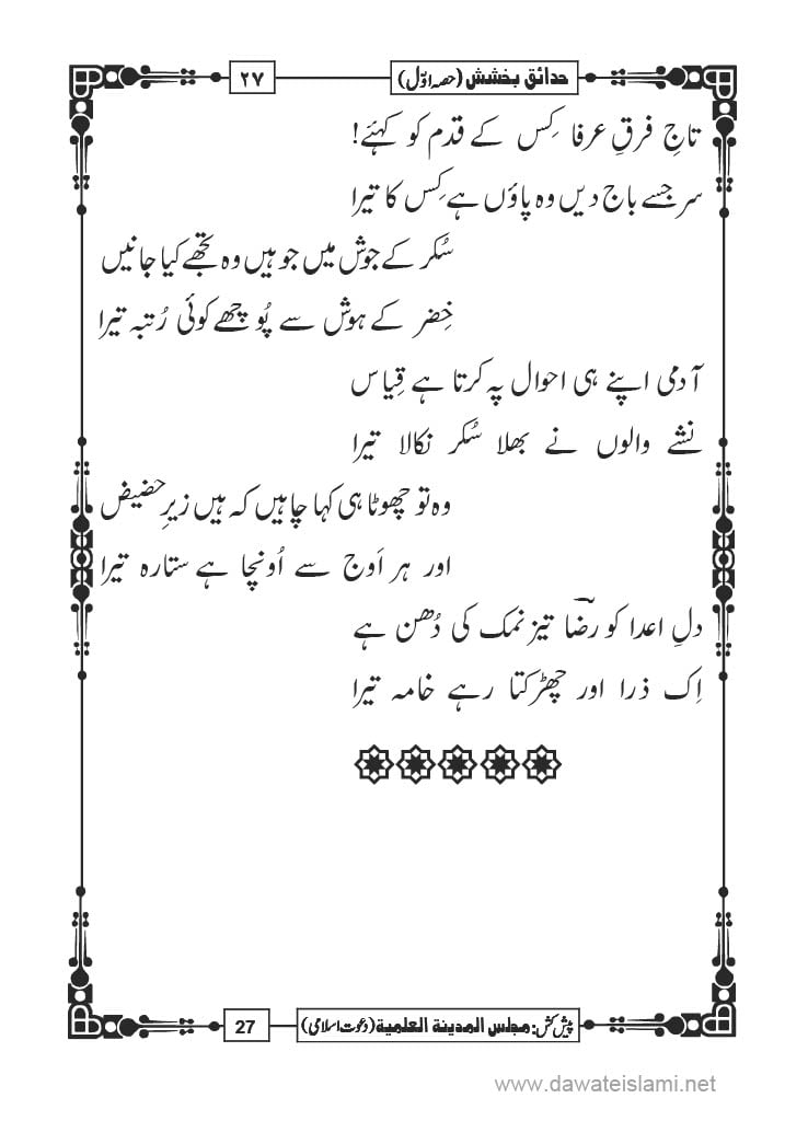 Hadaiq e Bakhshish - Page 27