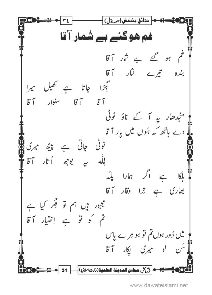 Hadaiq e Bakhshish - Page 34