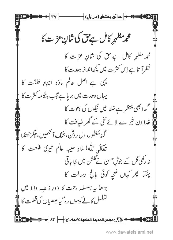 Hadaiq e Bakhshish - Page 37
