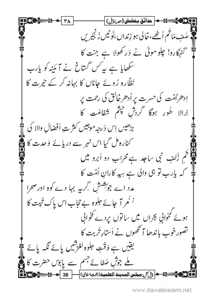 Hadaiq e Bakhshish - Page 38