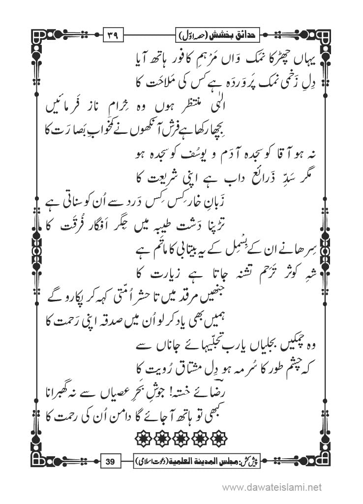 Hadaiq e Bakhshish - Page 39