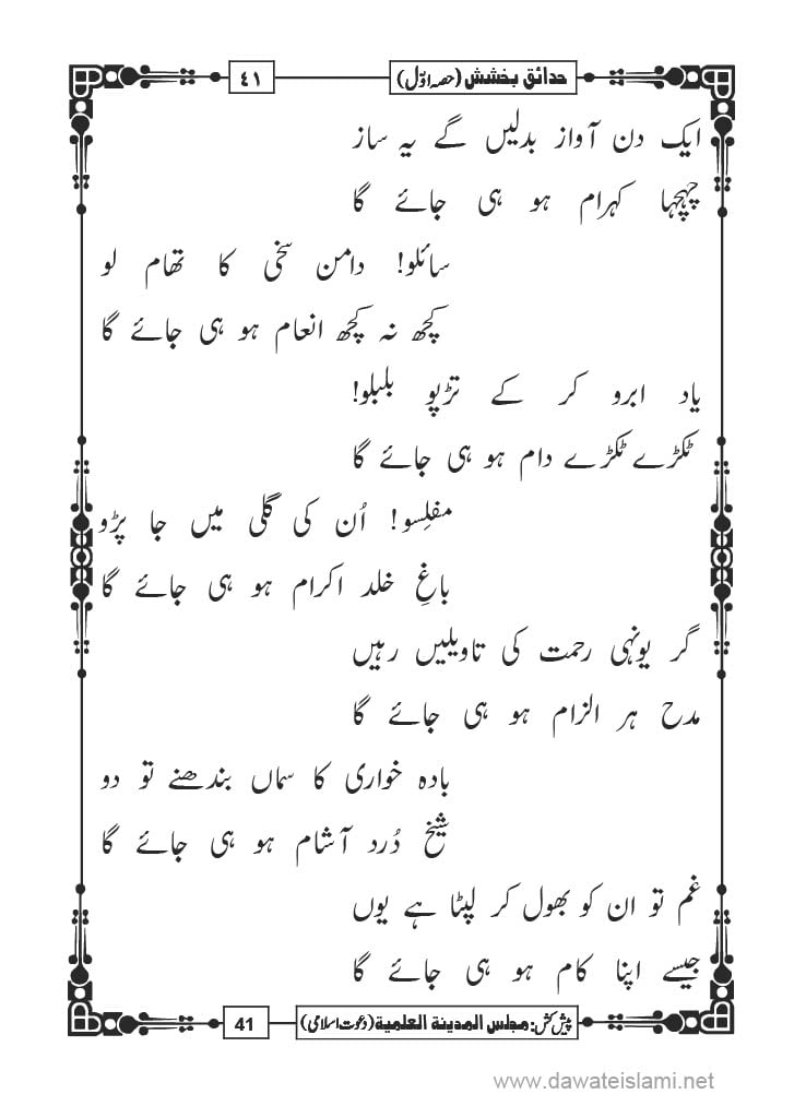 Hadaiq e Bakhshish - Page 41