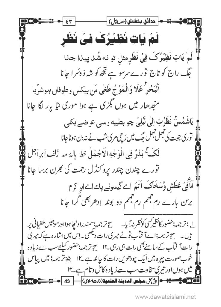 Hadaiq e Bakhshish - Page 43