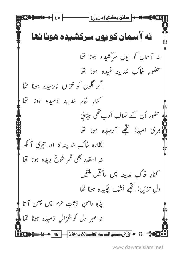 Hadaiq e Bakhshish - Page 45