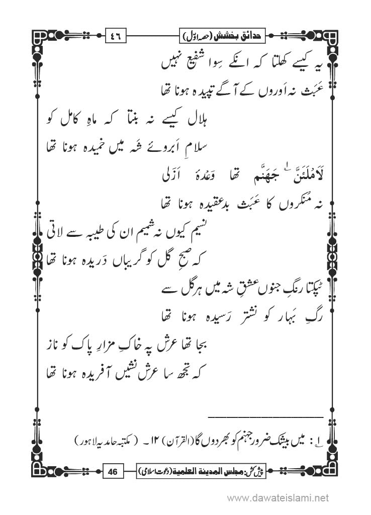 Hadaiq e Bakhshish - Page 46