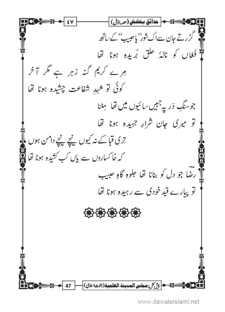Hadaiq e Bakhshish - Page 47