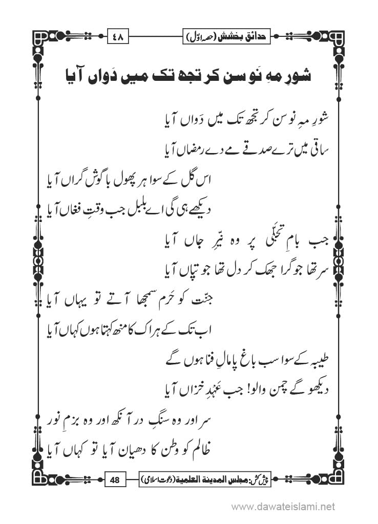 Hadaiq e Bakhshish - Page 48