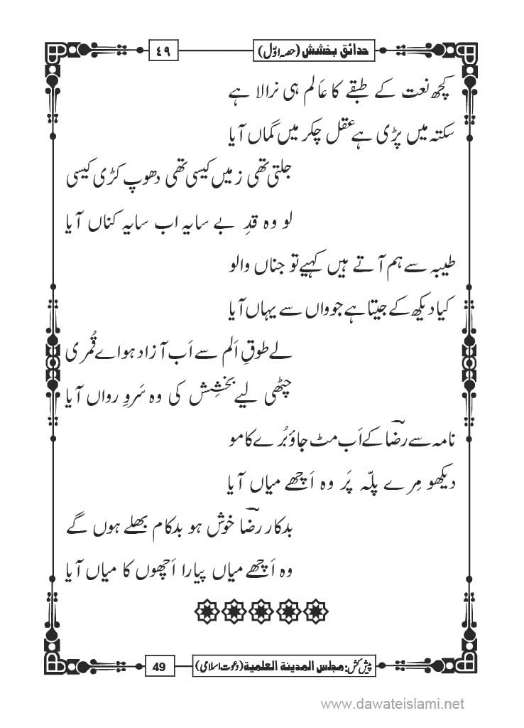 Hadaiq e Bakhshish - Page 49