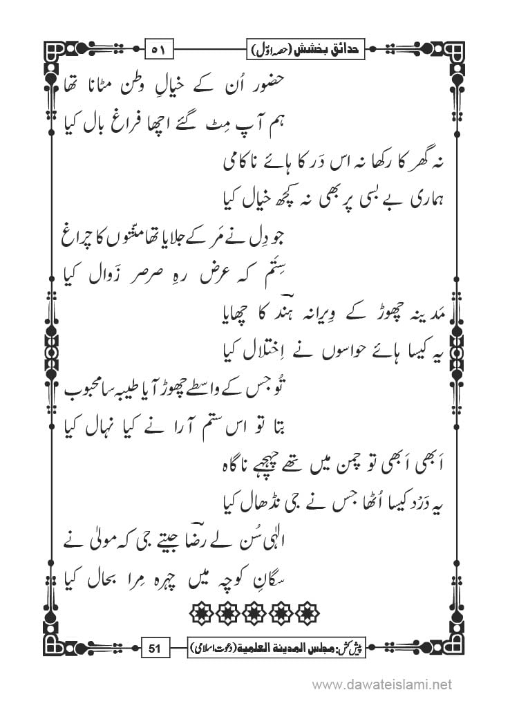 Hadaiq e Bakhshish - Page 51