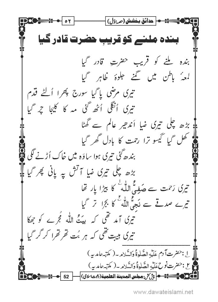 Hadaiq e Bakhshish - Page 52