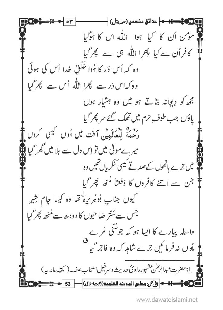 Hadaiq e Bakhshish - Page 53