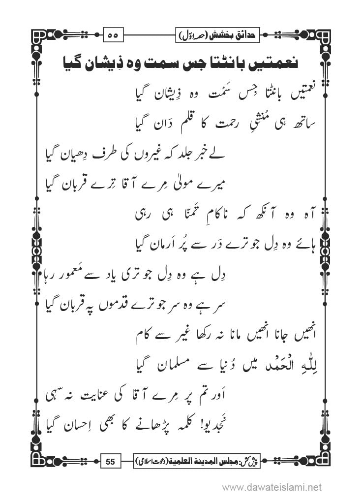 Hadaiq e Bakhshish - Page 55