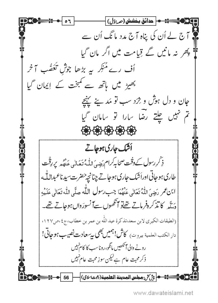 Hadaiq e Bakhshish - Page 56